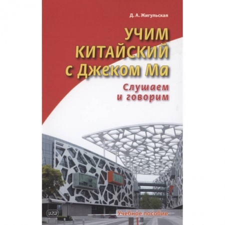 Изучение языков, книга Учим китайский с Джеком Ма. Слушаем и говорим. Учебное пособие