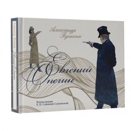Классика, современная литература, книга Евгений Онегин