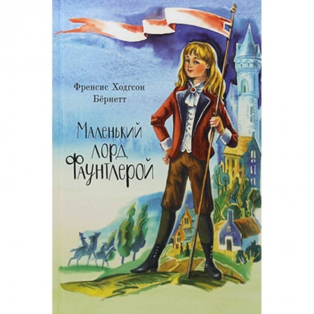 Проза для детей, книга Маленький лорд Фаунтлерой