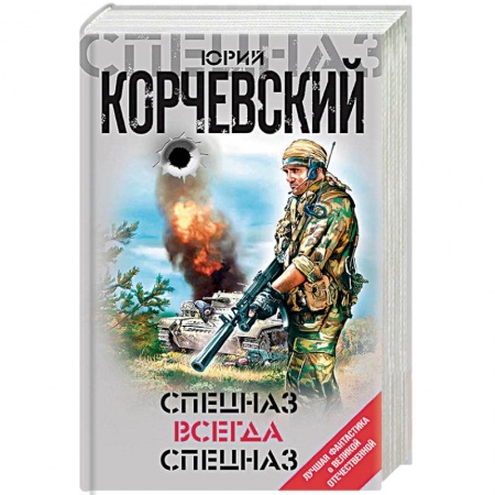 Детективы, триллеры, книга Спецназ всегда Спецназ