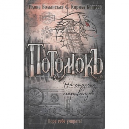 Фантастика, фэнтези, книга Потомокъ. 2. На стороне мертвецов
