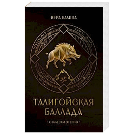 Фантастика, фэнтези, книга Талигойская баллада. Пламя Этерны