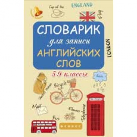 Книги, книга Словарик для записи английских слов 5-9 класс