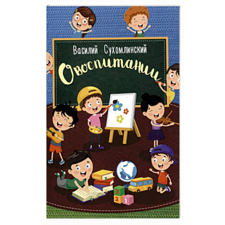Общественные и гуманитарные науки, книга О воспитании