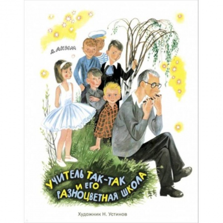 Проза для детей, книга Учитель Так-Так и его разноцветная школа
