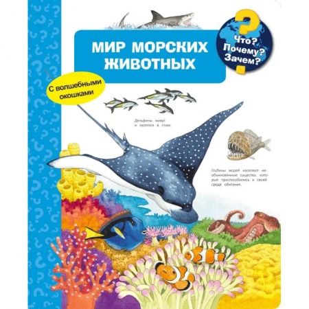 Познавательная литература, книга Мир морских животных (с волшебными окошками)