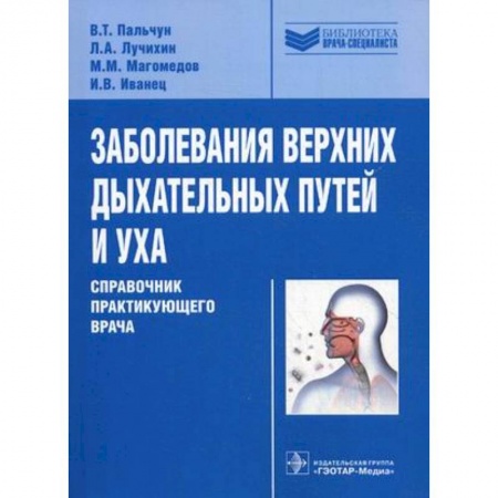 Книги, книга Заболевания верхних дыхательных путей и уха. Справочник практикующего врача