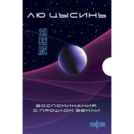Фантастика, фэнтези, книга Воспоминания о прошлом Земли. Комплект из 3-х книг. (Задача трех тел + Темный лес + Вечная жизнь Смерти + короб)