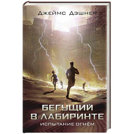 Фантастика, фэнтези, книга Испытание огнем