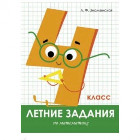 Школьникам и абитуриентам, книга Летние задания. Математика. 4 класс