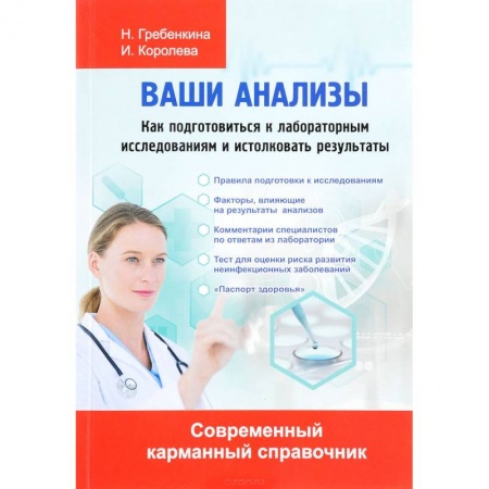 Диагностика. Методы и виды, книга Ваши анализы. Как подготовиться к лабораторным исследованиям и истолковать результаты
