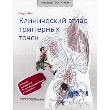 Популярная и нетрадиционная медицина, книга Путеводитель по телу. Клинический атлас триггерных точек