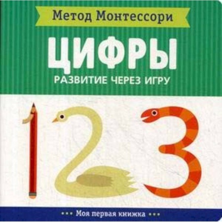 Дошкольникам, книга Цифры. Развитие через игру. Метод Монтесcори