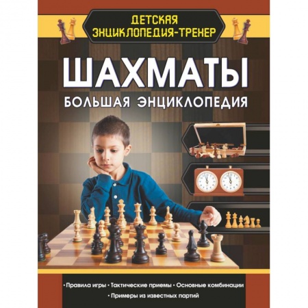 Спорт. Фитнес, книга Шахматы. Большая энциклопедия