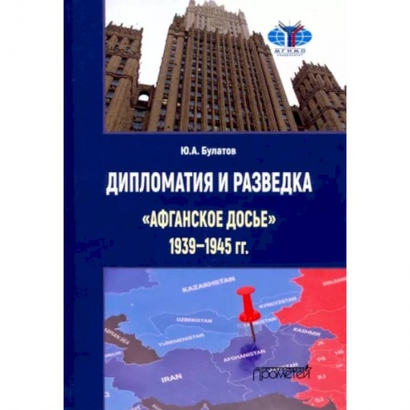 От Руси до России, книга Дипломатия и разведка «афганское досье» 1939—1945 гг. Монография