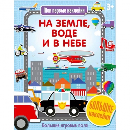 Книги, книга На земле, воде и в небе
