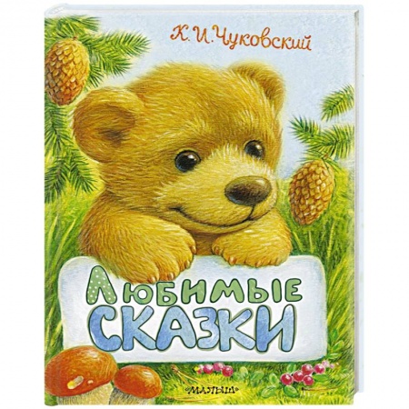 Сказки, книга Любимые сказки