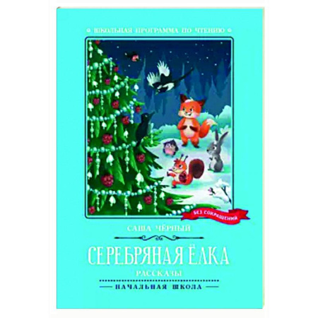 Проза для детей, книга Серебряная елка