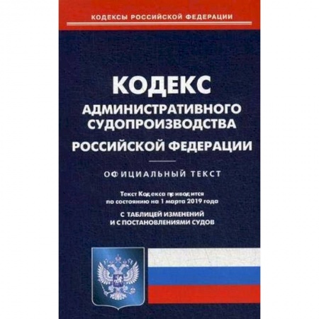 Общественные и гуманитарные науки, книга Кодекс административного судопроизводства РФ на 01.03.19