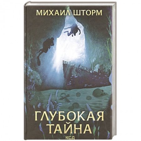 Фантастика, фэнтези, книга Глубокая тайна