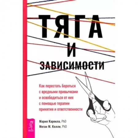 Другие терапии, книга Тяга и зависимости. Как перестать бороться с вредными привычками и освободиться от них