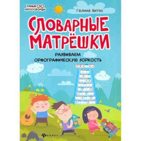 Досуг, творчество и кулинария, книга Словарные матрешки: развиваем орфографическую зоркость.