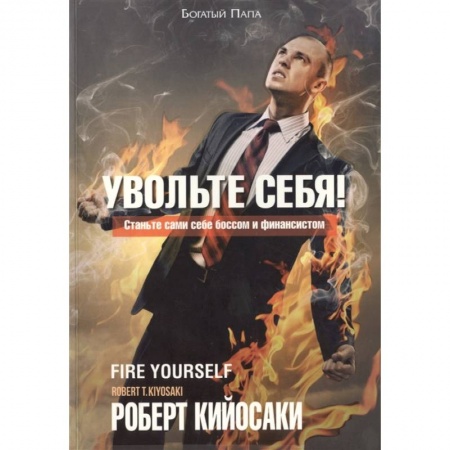 Деловая литература. Право. Психология, книга Увольте себя!