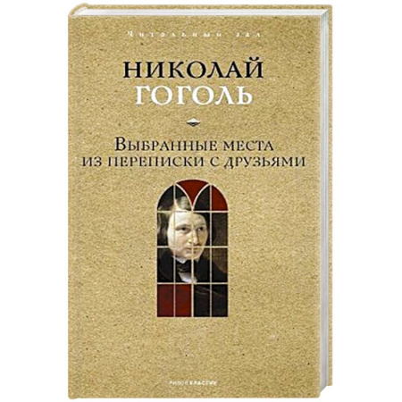 Классика, современная литература, книга Выбранные места из переписки с друзьями.