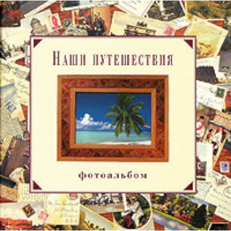 Книги, книга Наши путешествия. Фотоальбом
