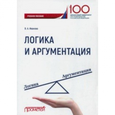 Общественные и гуманитарные науки, книга Логика и аргументация. Учебное пособие