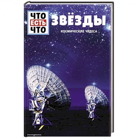книга ЗВЁЗДЫ. Космические чудеса с доставкой по Франции Познавательная литература, книга ЗВЁЗДЫ. Космические чудеса