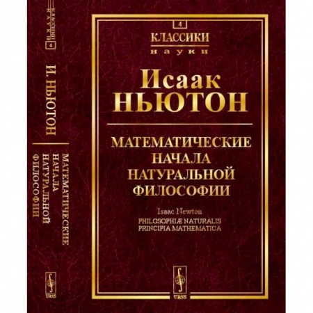 Естественные науки, книга Математические начала натуральной философии