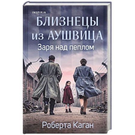 Классика, современная литература, книга Близнецы из Аушвица. Заря над пеплом (#3)