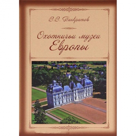 Книги, книга Охотничьи музеи Европы