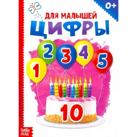 Книги для самых маленьких (0-3 года), книга Цифры