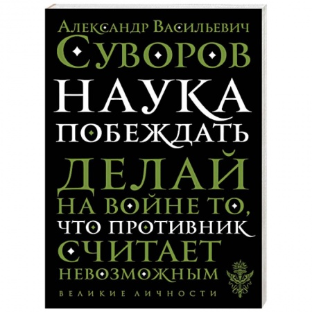 Военное дело. Оружие. Спецслужбы, книга Наука побеждать