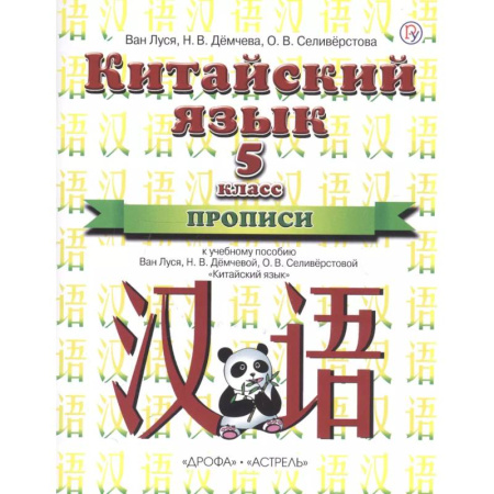 Изучение языков, книга Китайский язык. 5 класс. Прописи. 1-й год обучения