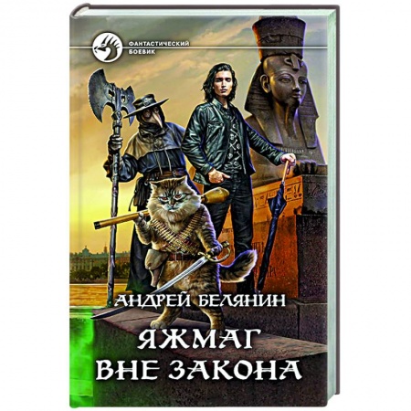 Фантастика, фэнтези, книга Яжмаг вне закона
