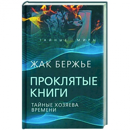Тайны, загадочные явления, книга Проклятые книги. Тайные хозяева времени