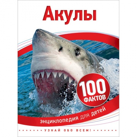 Познавательная литература, книга Акулы