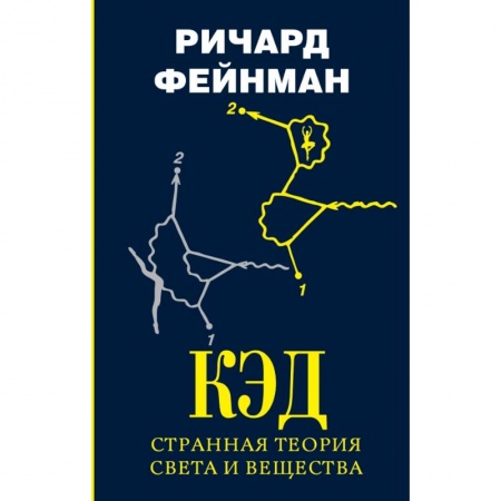 Естественные науки, книга КЭД - странная теория света и вещества
