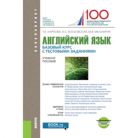Изучение языков, книга Английский язык. Базовый курс с тестовыми заданиями + еПриложение (для бакалавров). Учебное пособие