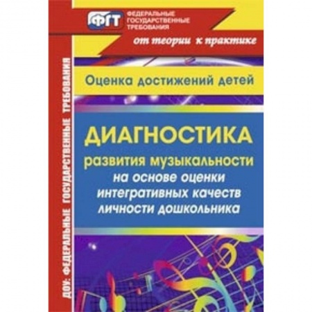 Книги, книга Диагностика развития музыкальности на основе оценки интегративных качеств личности дошкольника. Оценка достижений детей