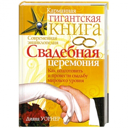 Книги, книга Свадебная церемония. Как подготовить и провести свадьбу мирового уровня