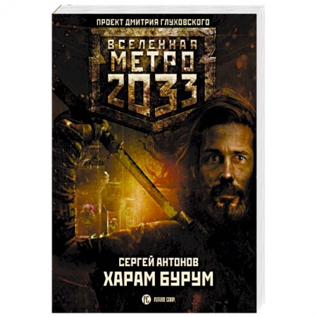 Фантастика, фэнтези, книга Метро 2033. Харам Бурум