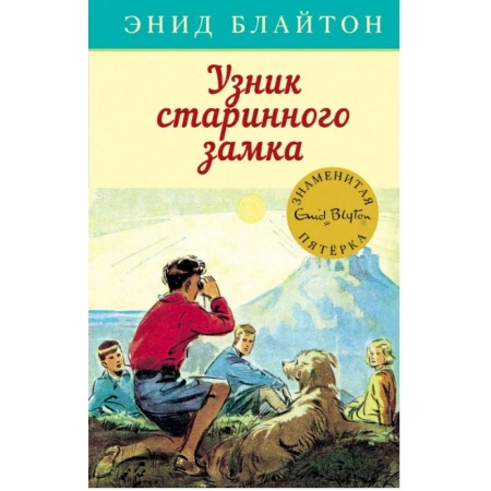 Проза для детей, книга Узник старинного замка