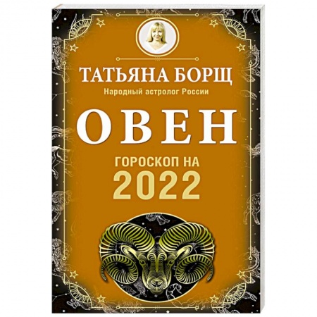 Астрология, книга Овен. Гороскоп на 2022 год