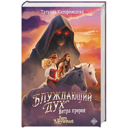 Фантастика, фэнтези, книга Блуждающий дух. Ветра прерий