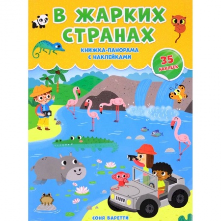 Познавательная литература, книга В жарких странах. Книжка-панорамка с наклейками