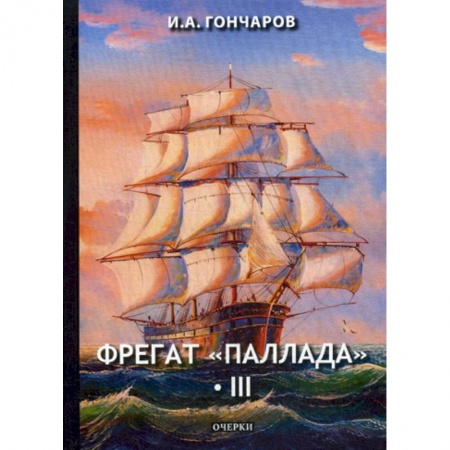 Классика, современная литература, книга Фрегат 'Паллада'